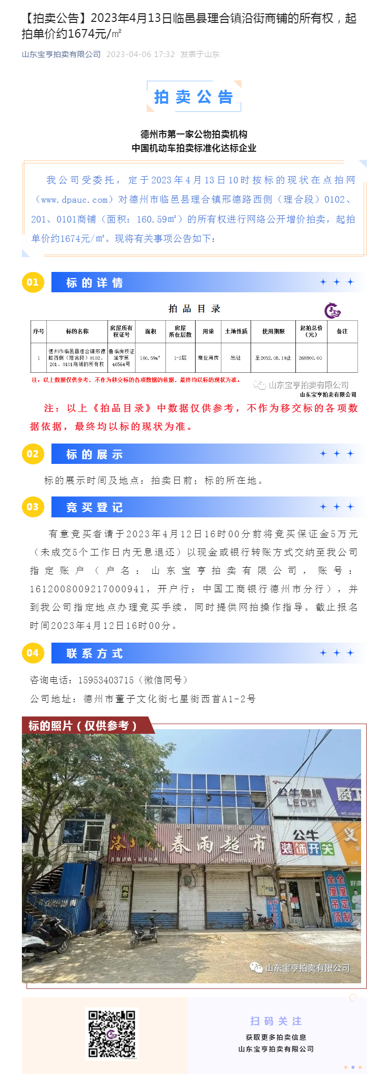 【拍賣公告】2023年4月13日臨邑縣理合鎮沿街商鋪的所有權，起拍單價約1674元_㎡副本.png