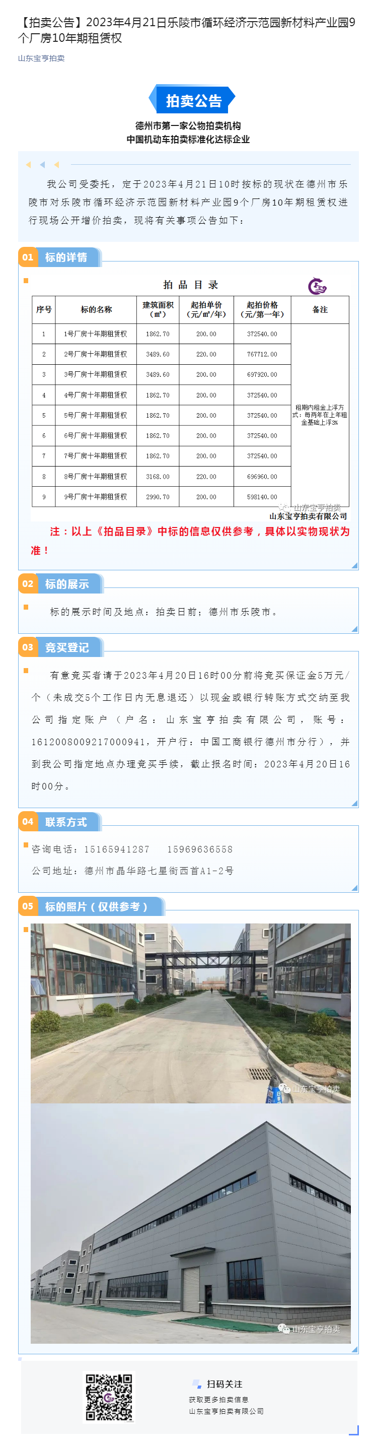 【拍賣公告】2023年4月21日樂陵市循環經濟示范園新材料產業園9個廠房10年期租賃權副本.png