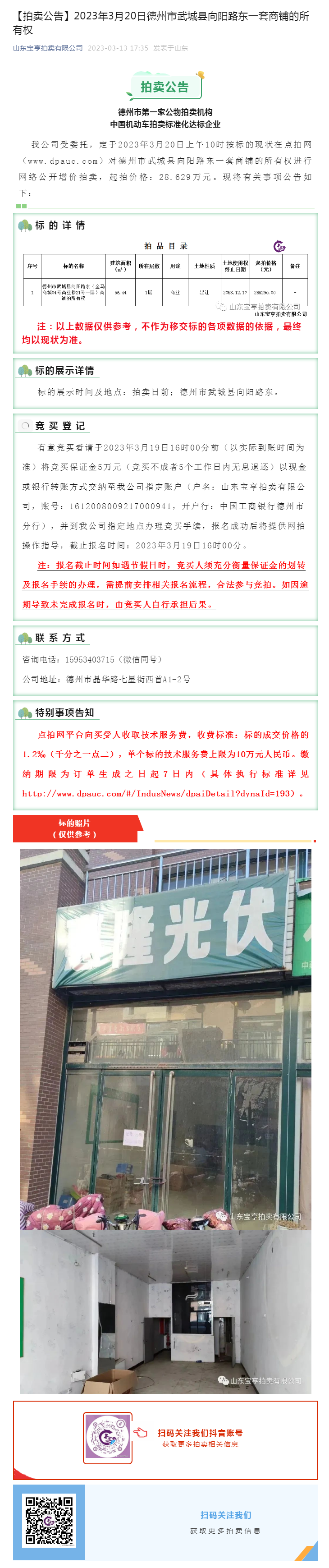 【拍賣公告】2023年3月20日德州市武城縣向陽路東一套商鋪的所有權(quán)副本.png