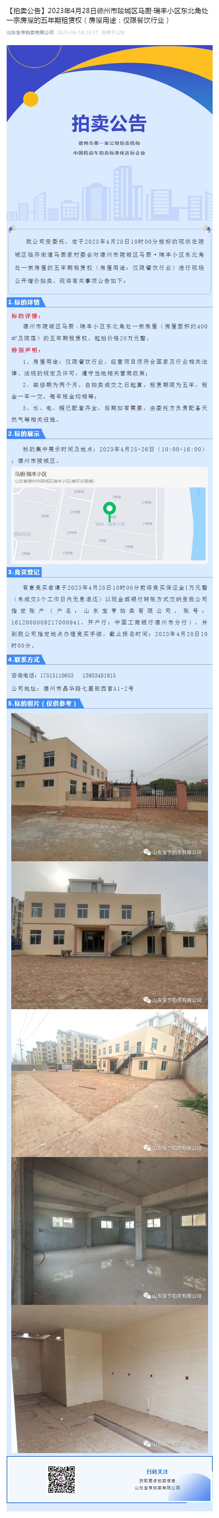 【拍賣公告】2023年4月28日德州市陵城區馬廚·瑞豐小區東北角處一宗房屋的五年期租賃權（房屋用途：副本.png
