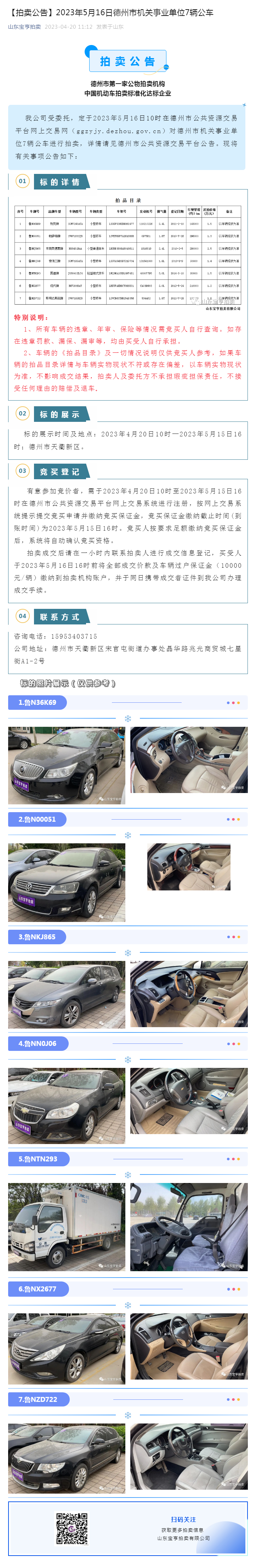 【拍賣公告】2023年5月16日德州市機關(guān)事業(yè)單位7輛公車.png