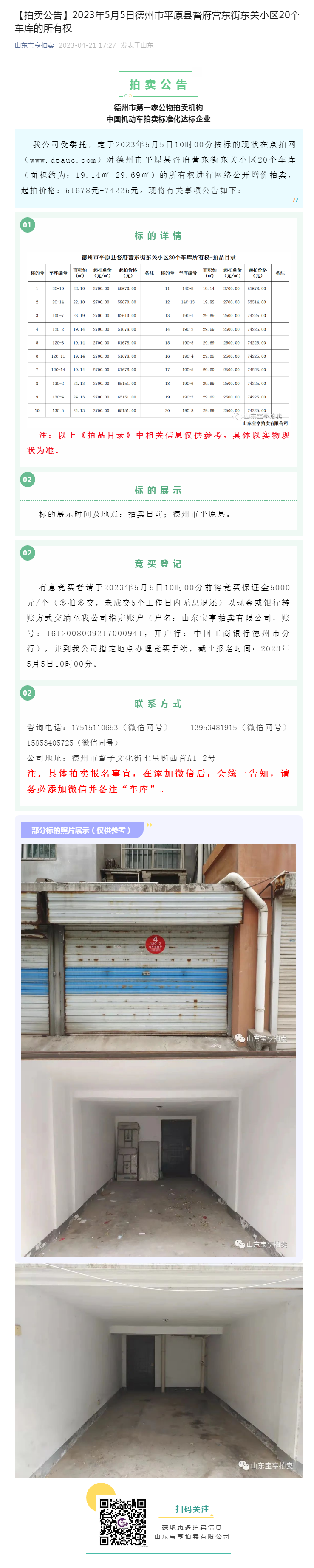 【拍賣公告】2023年5月5日德州市平原縣督府營東街東關小區20個車庫的所有權副本.png