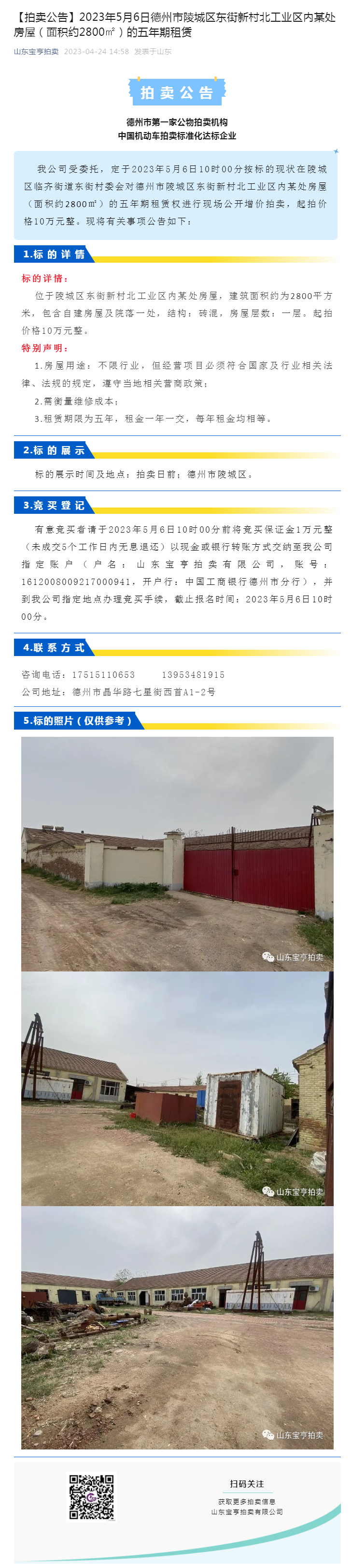 【拍賣公告】2023年5月6日德州市陵城區東街新村北工業區內某處房屋（面積約2800㎡）的五年期租賃副本.png