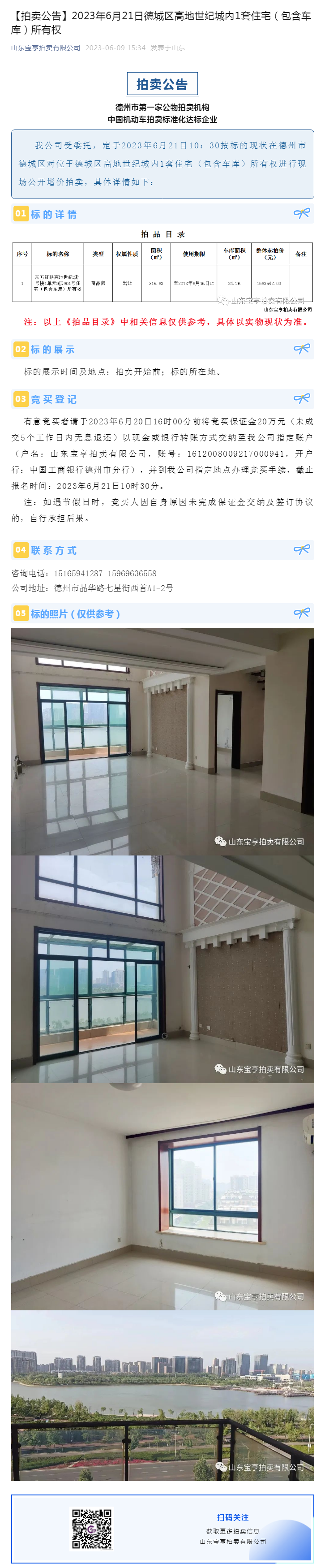 【拍賣公告】2023年6月21日德城區高地世紀城內1套住宅（包含車庫）所有權副本.png