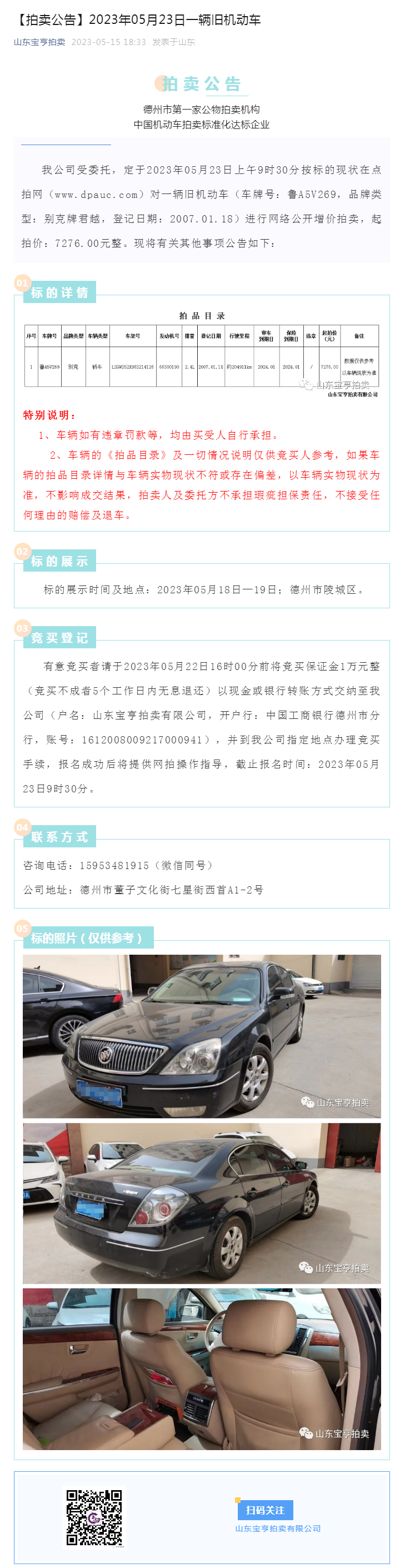 【拍賣公告】2023年05月23日一輛舊機動車副本.png