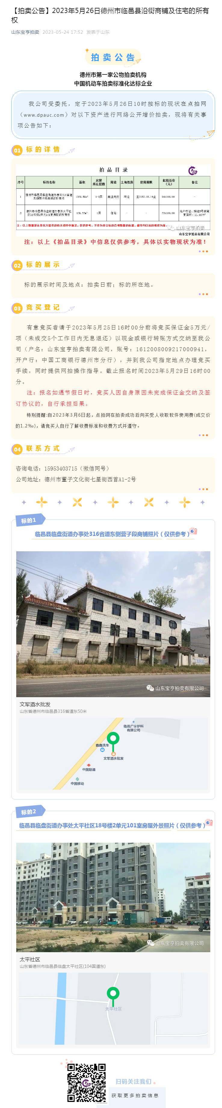 【拍賣公告】2023年5月26日德州市臨邑縣沿街商鋪及住宅的所有權副本.png