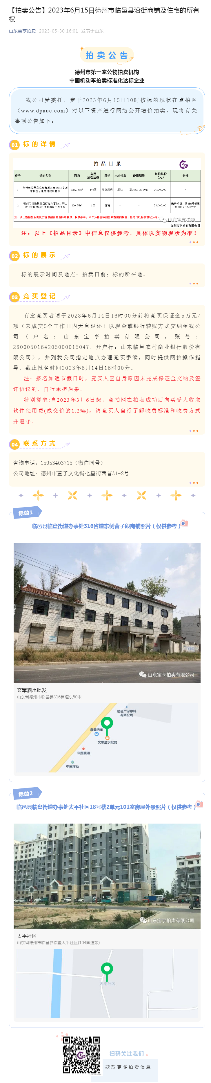 【拍賣公告】2023年6月15日德州市臨邑縣沿街商鋪及住宅的所有權副本.png