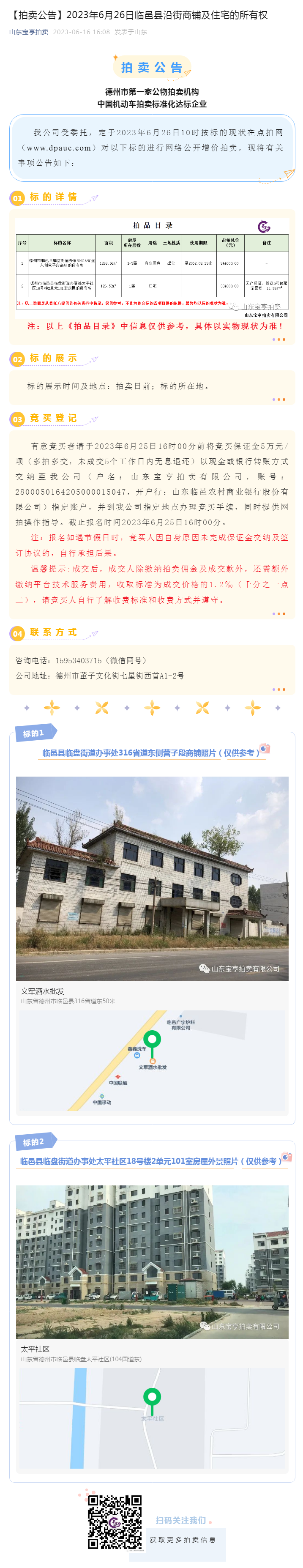【拍賣公告】2023年6月26日臨邑縣沿街商鋪及住宅的所有權副本.png