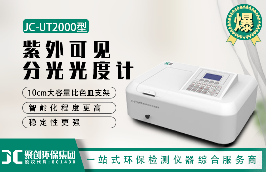 JC-UT2000紫外可見分光光度計(jì) JC-UT2000紫外可見分光光度計(jì)