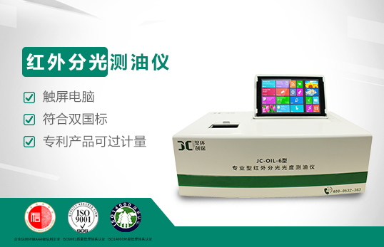 JC-OIL-6觸屏式紅外分光測(cè)油儀 JC-OIL-6觸屏式紅外分光測(cè)油儀