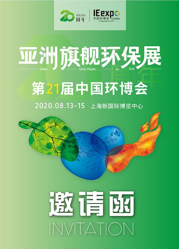 聚創(chuàng)環(huán)保將亮相8月亞洲旗艦環(huán)保展，誠邀您蒞臨參觀