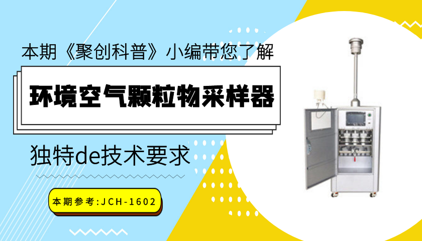 環(huán)境空氣顆粒物采樣器的技術(shù)要求 環(huán)境空氣顆粒物采樣器的技術(shù)要求
