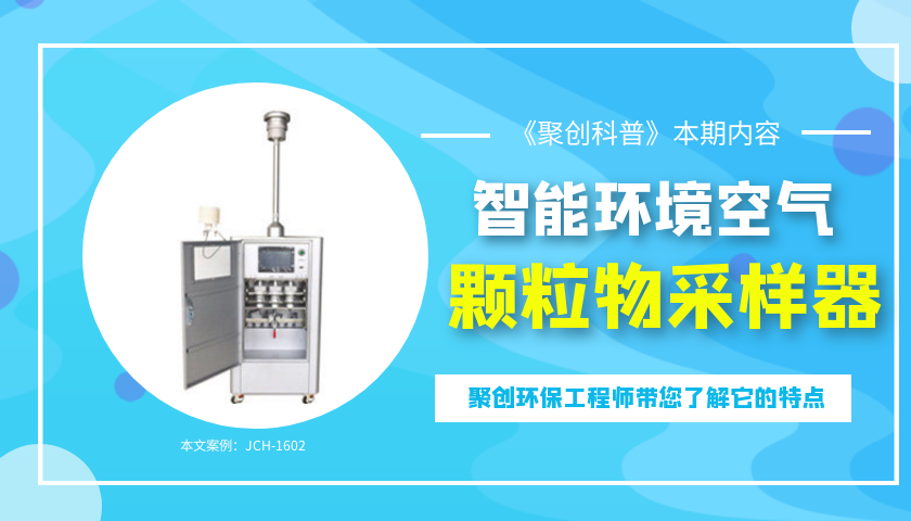 智能環(huán)境空氣顆粒物采樣器的特點 智能環(huán)境空氣顆粒物采樣器的特點