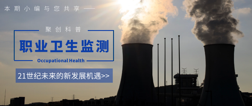 職業(yè)衛(wèi)生監(jiān)測(cè)21世紀(jì)的新發(fā)展機(jī)遇 職業(yè)衛(wèi)生監(jiān)測(cè)21世紀(jì)的新發(fā)展機(jī)遇