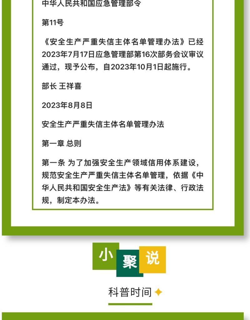 近日，應(yīng)急管理部公布《安全生產(chǎn)嚴(yán)重失信主體名單管理辦法》（部令第11號(hào)，以下簡(jiǎn)稱《辦法》），并于2023年10月1日起實(shí)施。下面，我們一起來(lái)看看即將實(shí)施的《辦法》中，對(duì)企業(yè)安全評(píng)價(jià)都有哪些重要規(guī)定。