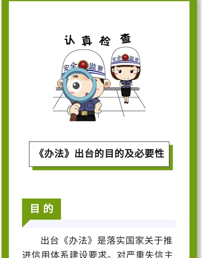 目 的：出臺(tái)《辦法》是落實(shí)國(guó)家關(guān)于推進(jìn)信用體系建設(shè)要求。對(duì)嚴(yán)重失信主體名單認(rèn)定標(biāo)準(zhǔn)、認(rèn)定程序、信用修復(fù)、權(quán)益保障等工作進(jìn)行規(guī)范。