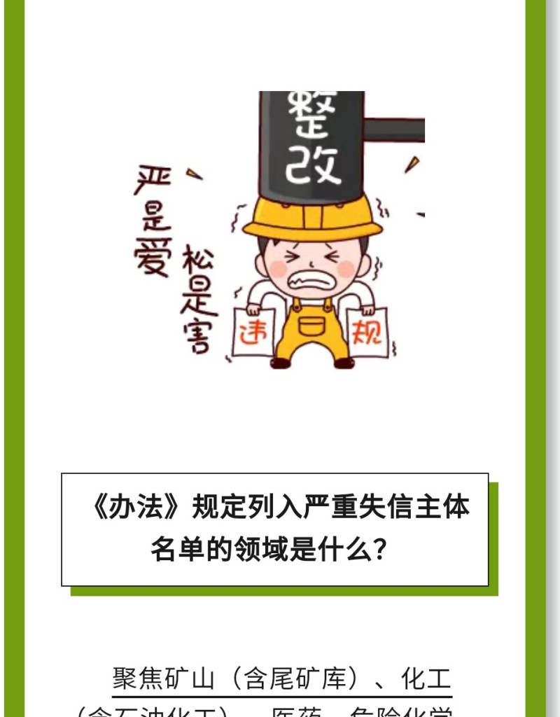 必 要 性：進(jìn)一步健全完善了安全生產(chǎn)嚴(yán)重失信主體名單管理制度，有利于構(gòu)建放管結(jié)合、寬嚴(yán)相濟(jì)、進(jìn)退有序的信用監(jiān)管新格局。