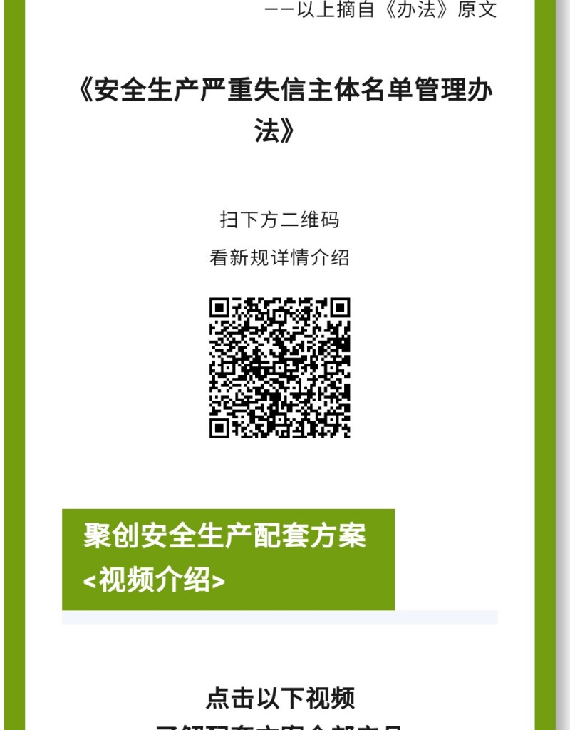 《辦法》規(guī)定列入嚴(yán)重失信主體名單的領(lǐng)域是什么？聚焦礦山（含尾礦庫(kù)）、化工（含石油化工）、醫(yī)藥、危險(xiǎn)化學(xué)品、煙花爆竹、石油開采、冶金、有色、建材、機(jī)械、輕工、紡織、煙草、商貿(mào)等行業(yè)領(lǐng)域生產(chǎn)經(jīng)營(yíng)單位和承擔(dān)安全評(píng)價(jià)、認(rèn)證、檢測(cè)、檢驗(yàn)職責(zé)的機(jī)構(gòu)及其人員的安全生產(chǎn)嚴(yán)重失信名單管理。