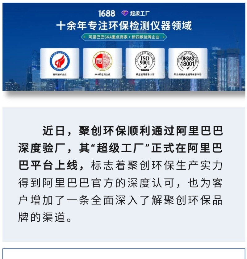 近日，聚創(chuàng)環(huán)保順利通過阿里巴巴深度驗(yàn)廠，其“超級(jí)工廠”正式在阿里巴巴平臺(tái)上線，標(biāo)志著聚創(chuàng)環(huán)保生產(chǎn)實(shí)力得到阿里巴巴官方的深度認(rèn)可，也為客戶增加了一條全面深入了解聚創(chuàng)環(huán)保品牌的渠道。 