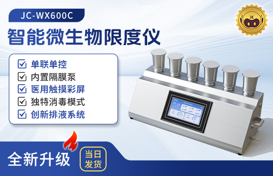 JC-WX600C微生物限度檢測(cè)儀