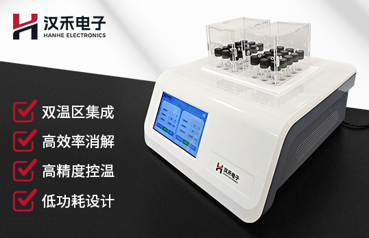 H-S101B-2雙溫區(qū)快速消解器