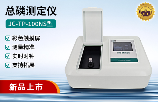 JC-TP-100NS型總磷測(cè)定儀（非醫(yī)用）