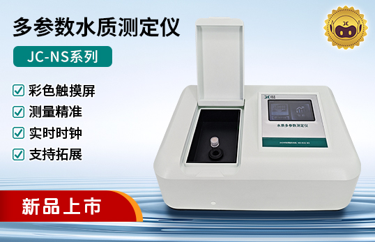 NS系列COD/氨氮/總磷/總氮等多參數(shù)水質(zhì)測(cè)定儀（非醫(yī)用）