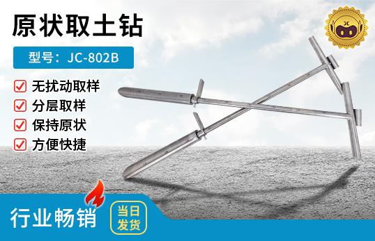 JC-802B型原狀取土鉆
