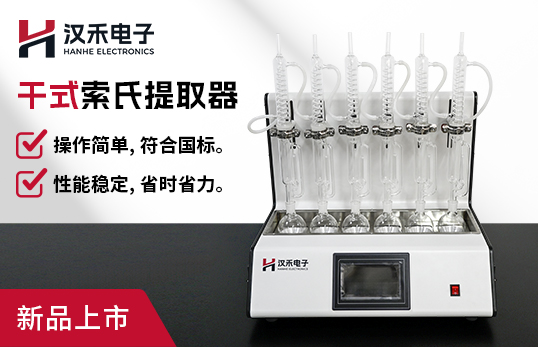 干式索氏提取器H-LST-06（非醫(yī)用）