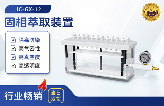 固相萃取裝置JC-GX-12（非醫(yī)用）