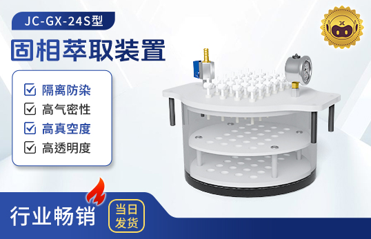 圓形固相萃取裝置JC-GX-24S（非醫(yī)用）