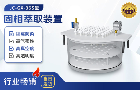 圓形固相萃取裝置 JC-GX-36S（非醫(yī)用）